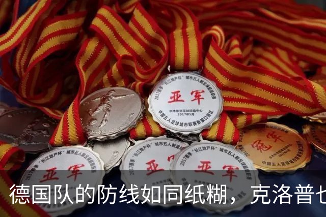 德国队的防线如同纸糊，克洛普也无能为力