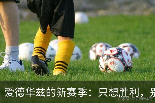爱德华兹的新赛季：只想胜利，别的都靠边站！